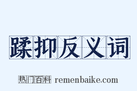 蹂抑反义词是什么意思的图片